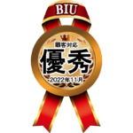 BIU「2022年11月顧客対応優秀賞」受賞