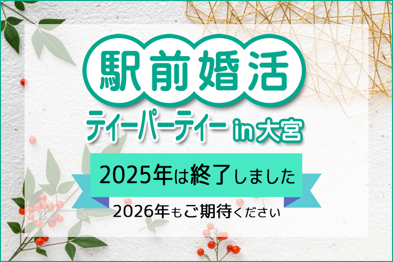 婚活ティーパーティーin大宮